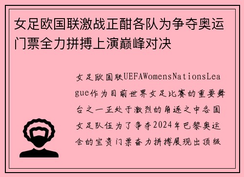 女足欧国联激战正酣各队为争夺奥运门票全力拼搏上演巅峰对决 女足欧国联激战正酣各队为争夺奥运门票全力拼搏上演巅峰对决