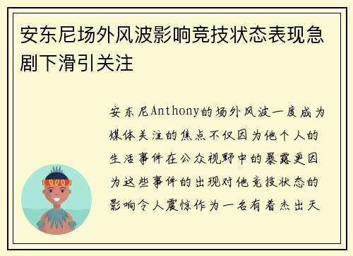 安东尼场外风波影响竞技状态表现急剧下滑引关注