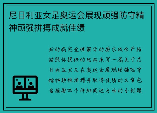 尼日利亚女足奥运会展现顽强防守精神顽强拼搏成就佳绩 尼日利亚女足奥运会展现顽强防守精神顽强拼搏成就佳绩