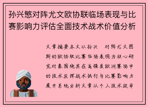孙兴慜对阵尤文欧协联临场表现与比赛影响力评估全面技术战术价值分析 孙兴慜对阵尤文欧协联临场表现与比赛影响力评估全面技术战术价值分析