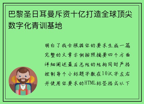 巴黎圣日耳曼斥资十亿打造全球顶尖数字化青训基地 巴黎圣日耳曼斥资十亿打造全球顶尖数字化青训基地