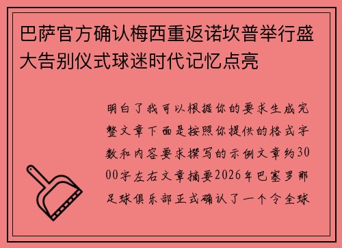 巴萨官方确认梅西重返诺坎普举行盛大告别仪式球迷时代记忆点亮