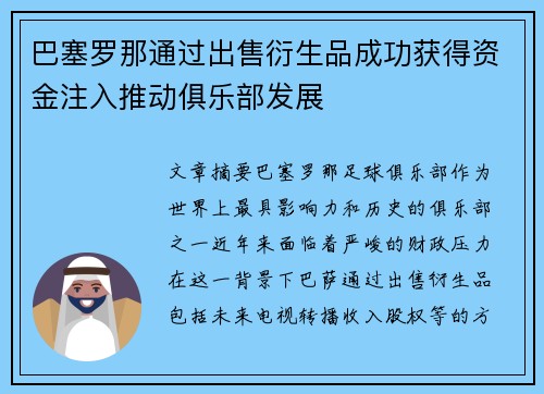 巴塞罗那通过出售衍生品成功获得资金注入推动俱乐部发展 巴塞罗那通过出售衍生品成功获得资金注入推动俱乐部发展