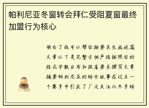 帕利尼亚冬窗转会拜仁受阻夏窗最终加盟行为核心