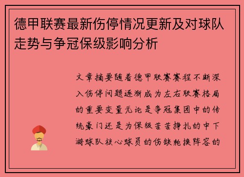 德甲联赛最新伤停情况更新及对球队走势与争冠保级影响分析
