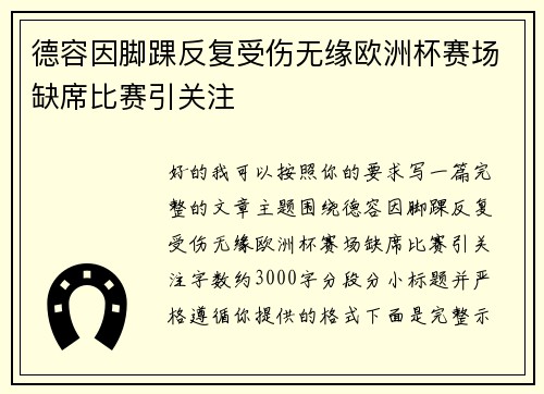德容因脚踝反复受伤无缘欧洲杯赛场缺席比赛引关注