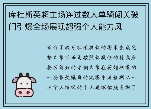 库杜斯英超主场连过数人单骑闯关破门引爆全场展现超强个人能力风