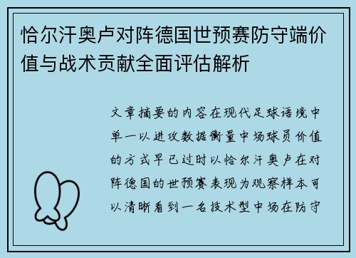 恰尔汗奥卢对阵德国世预赛防守端价值与战术贡献全面评估解析