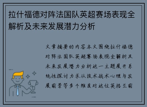 拉什福德对阵法国队英超赛场表现全解析及未来发展潜力分析 拉什福德对阵法国队英超赛场表现全解析及未来发展潜力分析