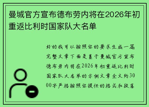 曼城官方宣布德布劳内将在2026年初重返比利时国家队大名单 曼城官方宣布德布劳内将在2026年初重返比利时国家队大名单