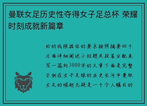 曼联女足历史性夺得女子足总杯 荣耀时刻成就新篇章 曼联女足历史性夺得女子足总杯 荣耀时刻成就新篇章