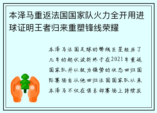 本泽马重返法国国家队火力全开用进球证明王者归来重塑锋线荣耀 本泽马重返法国国家队火力全开用进球证明王者归来重塑锋线荣耀