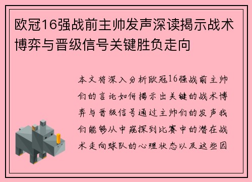 欧冠16强战前主帅发声深读揭示战术博弈与晋级信号关键胜负走向