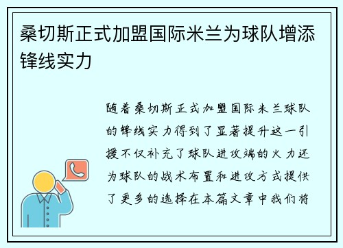 桑切斯正式加盟国际米兰为球队增添锋线实力
