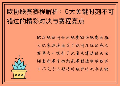 欧协联赛赛程解析:5大关键时刻不可错过的精彩对决与赛程亮点 欧协联赛赛程解析:5大关键时刻不可错过的精彩对决与赛程亮点