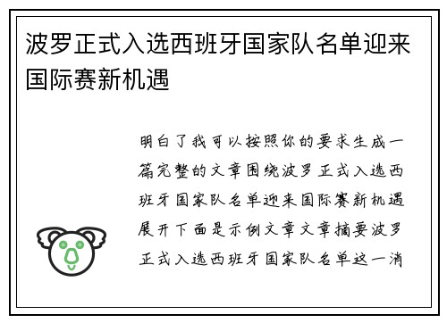 波罗正式入选西班牙国家队名单迎来国际赛新机遇 波罗正式入选西班牙国家队名单迎来国际赛新机遇