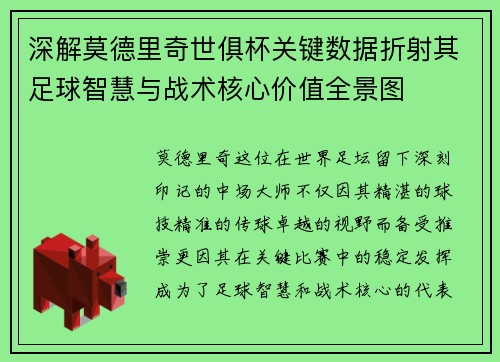 深解莫德里奇世俱杯关键数据折射其足球智慧与战术核心价值全景图 深解莫德里奇世俱杯关键数据折射其足球智慧与战术核心价值全景图