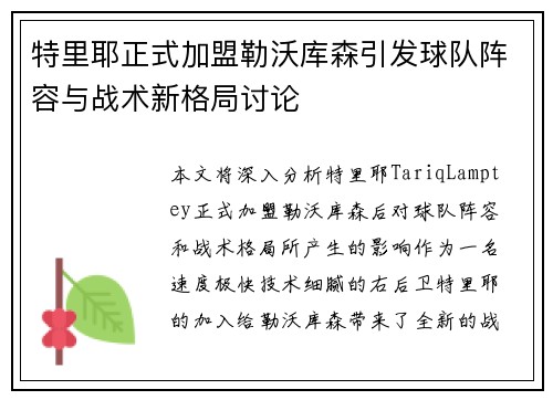 特里耶正式加盟勒沃库森引发球队阵容与战术新格局讨论 特里耶正式加盟勒沃库森引发球队阵容与战术新格局讨论