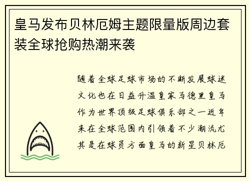 皇马发布贝林厄姆主题限量版周边套装全球抢购热潮来袭 皇马发布贝林厄姆主题限量版周边套装全球抢购热潮来袭