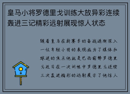 皇马小将罗德里戈训练大放异彩连续轰进三记精彩远射展现惊人状态