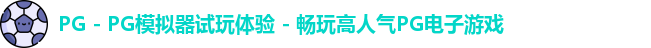 PG - PG模拟器试玩体验 - 畅玩高人气PG电子游戏